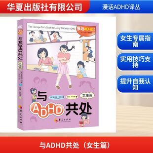 与ADHD共处（女生篇）：(英) 索尼娅·阿里（Sonia Ali）素质教育文教华夏出版社有限公司