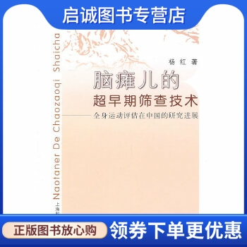 正版现货直发 脑瘫儿的超早期筛查技术 杨红　著 上海科学普及出版社 9787542746214