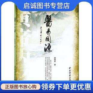 正版现货直发医易同源 胡瑛君 著 9787515200866 中医古籍出版社