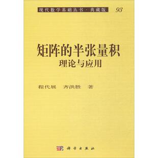 矩阵的半张量积:理论与应用程代展,齐洪胜 著科技综合生活科学出版社
