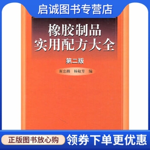 正版现货直发橡胶制品实用配方大全,谢忠麟,杨敏芳,化学工业出版社9787502548896