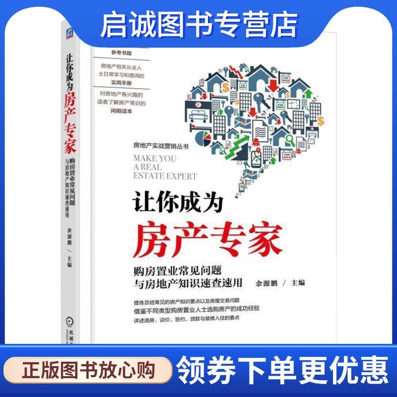正版现货直发让你成为房产专家 购房置业常见问题与房地产知识速查速用 余源鹏 9787111604785 机械工业出版社