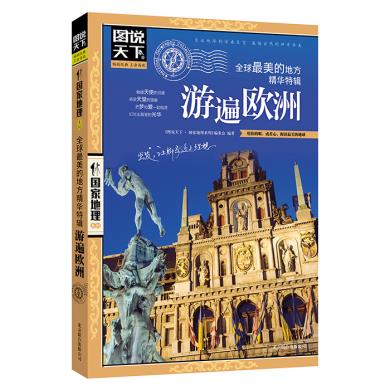 正版现货直发 游遍欧洲 图说天下 国家地理 图说天下.国家地理系列编委会 北京联合出版公司 9787550207394