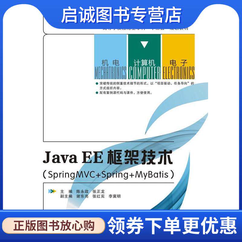 正版现货直发JavaEE框架技术 陈永政 张正龙 9787560645896 西安电子科技大学出版社