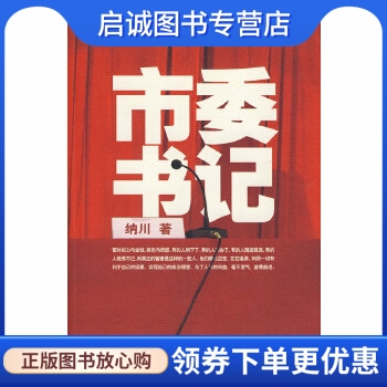 正版现货直发市委书记,纳川,作家出版社9787506347525