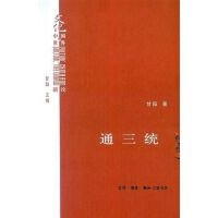 生活·读书·新知三联书店 甘阳 9787108028440 现货直发通三统 正版