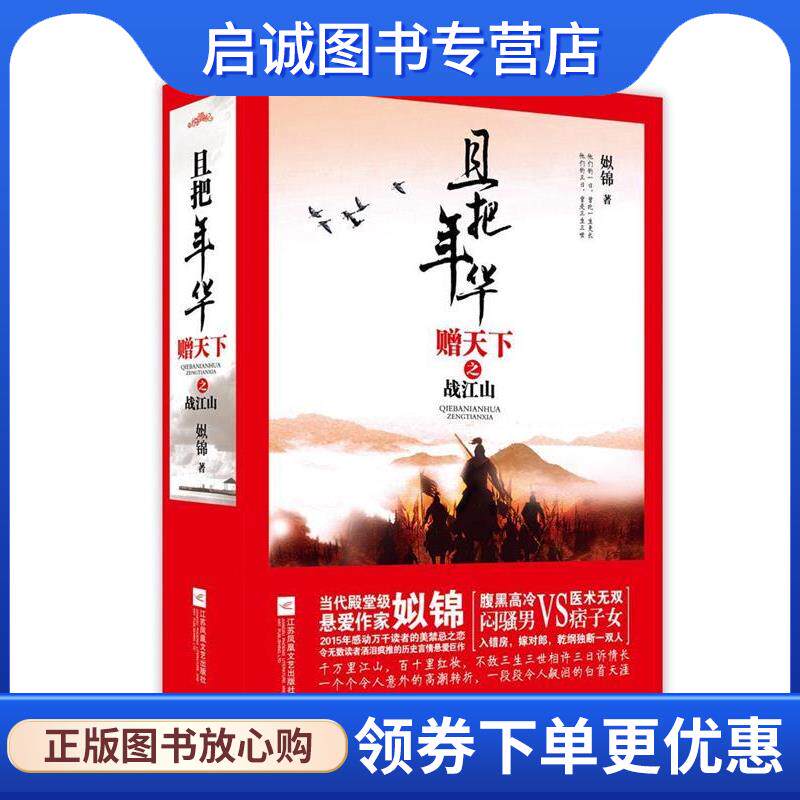 正版现货直发且把年华赠天下之战江山 姒锦 9787539982540 江苏文艺出版社