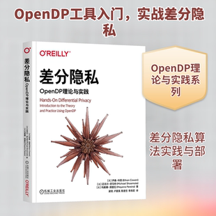 差分隐私:OPENDP理论与实践