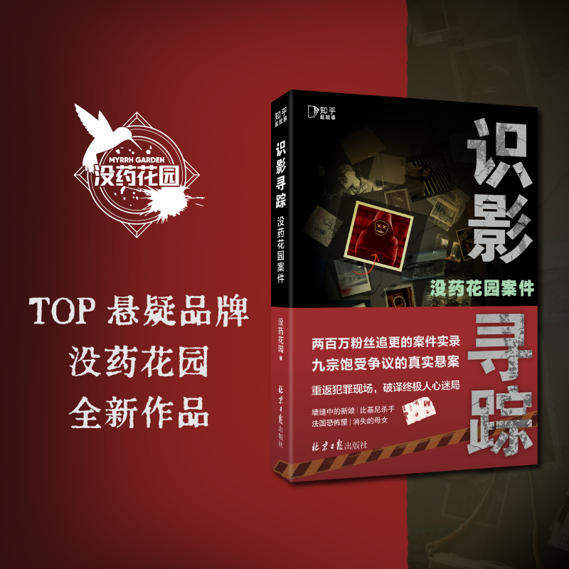 没药花园案件 识影寻踪 没药花园 外国科幻,侦探小说 文学 北京日报出版社