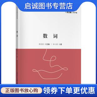 正版现货直发数词 李劲荣,钟小勇 9787561964842 北京语言大学出版社