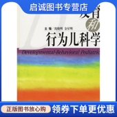 江苏科学技术出版 正版 金星明 沈晓明 社9787534540455 发育和行为儿科学