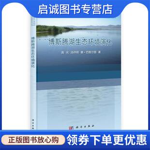 正版现货直发博斯腾湖生态环境演化 高光, 汤祥明, 赛·巴雅尔图 9787030387707 科学出版社