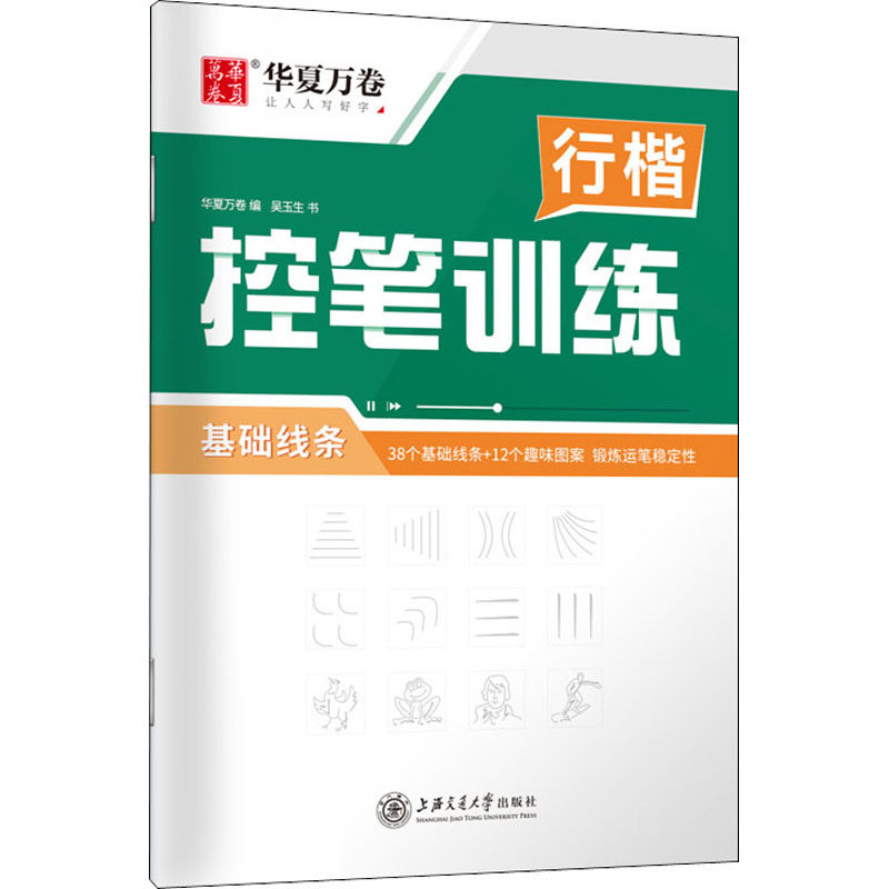 行楷控笔训练 基础线条：吴玉生 学生常备字帖 文教 上海交通大学出版社,书籍/杂志/报纸,书法/篆刻/字帖书籍,淘宝优惠券,粉丝福利购,淘宝优惠卷