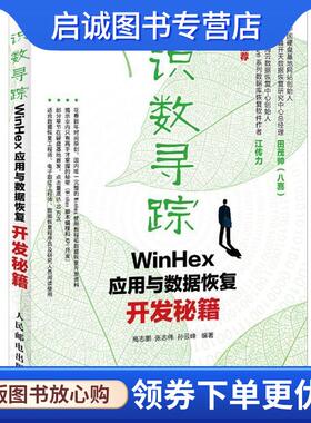 正版现货直发识数寻踪WinHex应用与数据恢复开发秘笈 高志鹏,张志伟,孙云峰　编著 9787115297211 人民邮电出版社