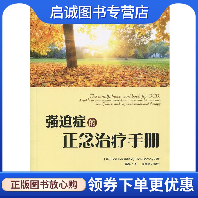 正版现货直发强迫症的正念治疗手册 （美）赫什菲尔德（Hershfield, J.） 等著,聂晶 译 9787518400584 中国轻工业出版社