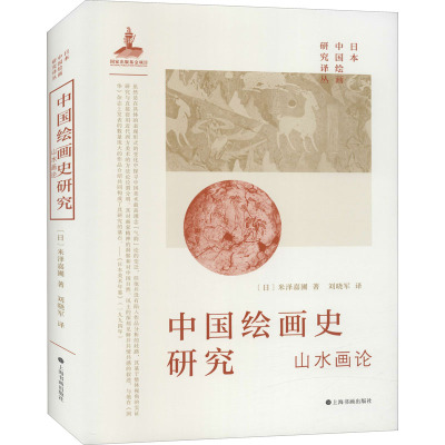 中国绘画史研究 山水画论 (日)米泽嘉圃 美术理论 艺术 上海书画出版社