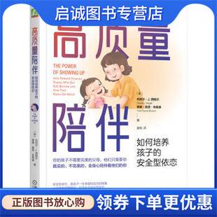 正版现货直发高质量陪伴:如何培养孩子的安全型依恋 [美]丹尼尔·J.西格尔,[美]蒂娜·佩恩·布莱森（Tina,Payne,Bryson）