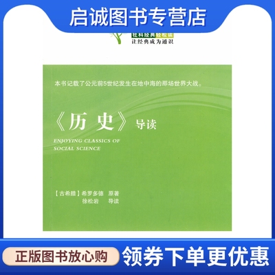 正版现货直发 《历史》导读 （古希膜）希罗多德 原著,徐松岩 导读 天津人民出版社 9787201063485