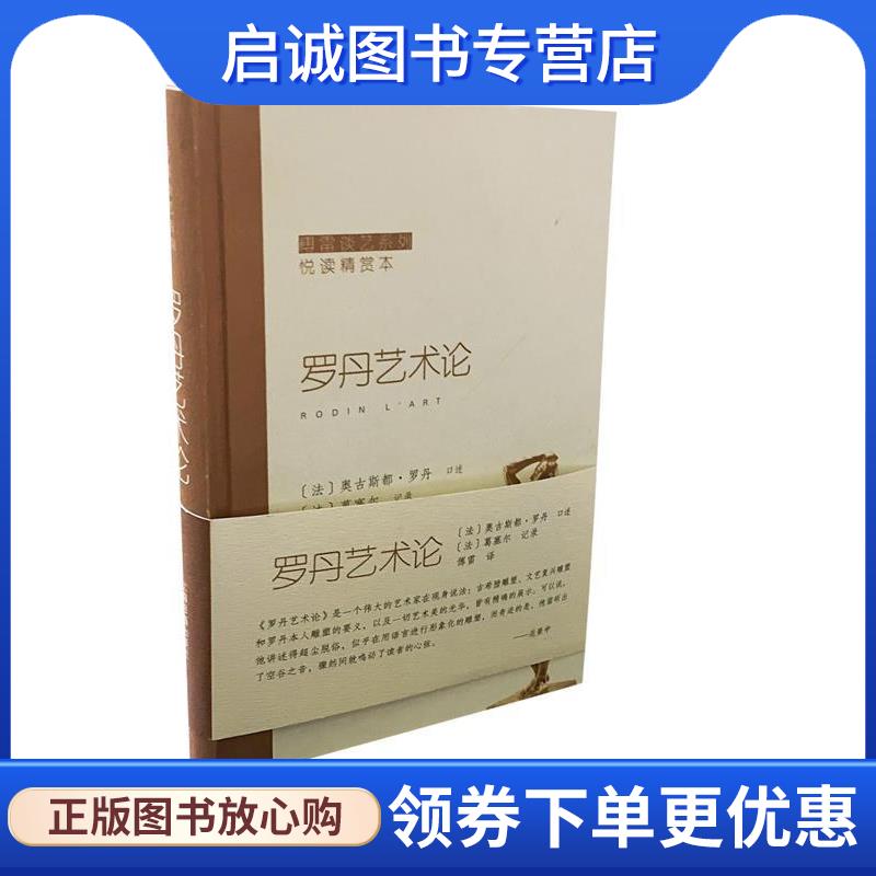 正版现货直发罗丹艺术论 傅雷 9787547914991 上海书画出版社