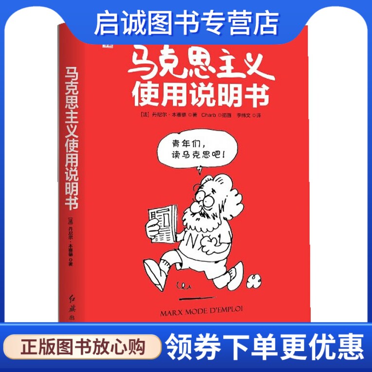 正版现货直发马克思主义使用说明书,(法)本赛德,李纬文,红旗出版社9787505124646