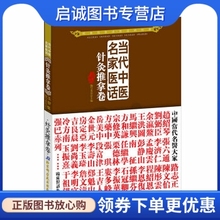 正版现货直发当代中医名家医话:针灸推拿卷 五部医话编写委员会 编 北京科学技术出版社 9787530457894