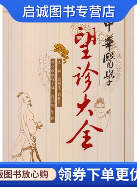 正版现货直发中华医学望诊大全,张树生,肖相如 ,山西科学技术出版社9787537746373