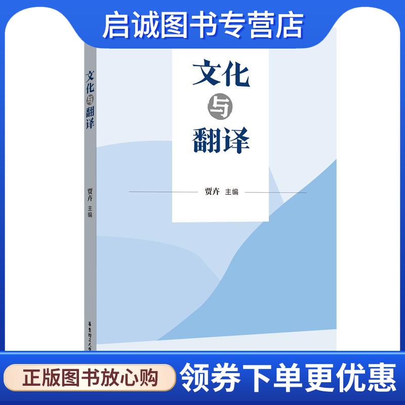 正版现货直发文化与翻译 贾卉 9787562865544 华东理工大学出版社