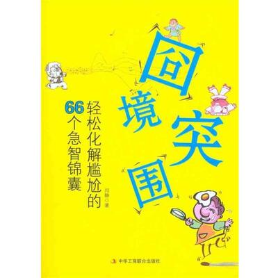 正版囧境突围：轻松化解尴尬的66 个急智锦囊 闫静　著 9787802497696 中华工商联合出版社有限责任公司