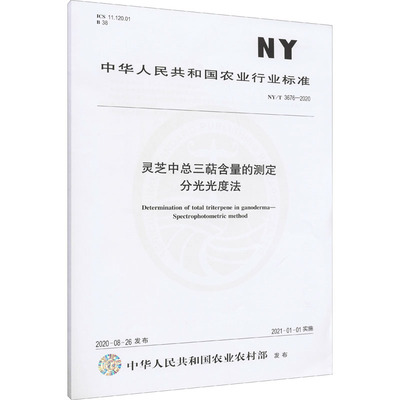 灵芝中总三萜含量的测定 分光光度法 NY/T 3676-2020 计量标准 专业科技 中国农业出版社NY/T 3676-2020