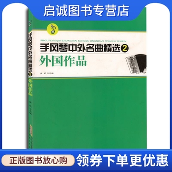 正版现货直发 手风琴中外名曲精选2外国作品 黄颖 著 安徽文艺出版社 9787539643618