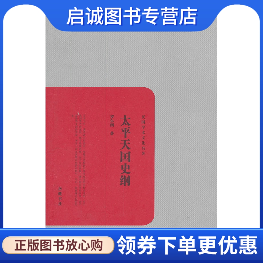 正版现货直发太平天国史纲,罗尔纲,岳麓书社9787553800387