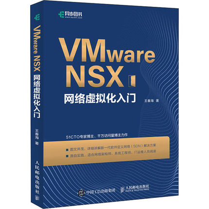 VMware NSX网络虚拟化入门 王春海 网络技术 专业科技 人民邮电出版社9787115566225