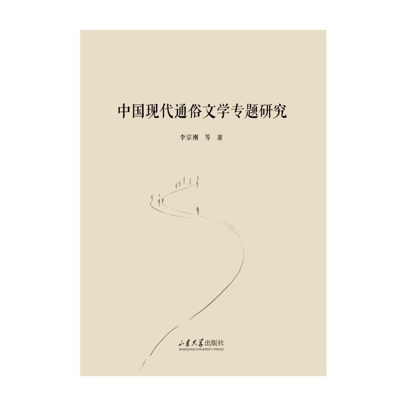 中国现代通俗文学专题研究李宗刚中国现当代文学理论文学山东大学出版社图片