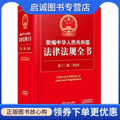 正版现货直发新编中华人民共和国法律法规全书 2019 法律出版社法规中心 9787519728014 法律出版社