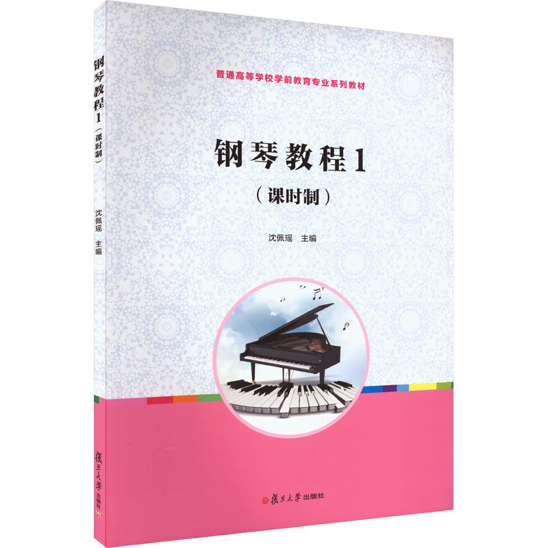 钢琴教程1(课时制)：大中专文科文教综合 大中专 复旦大学出版社