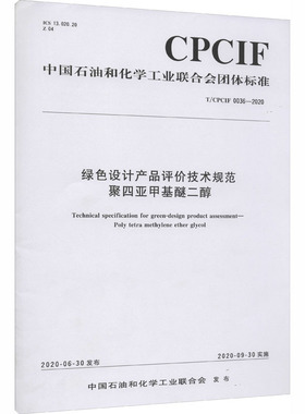 绿色设计产品评价技术规范聚四亚甲基醚二醇 T/CPCIF 0036-2020计量标准专业科技化学工业出版社T/CPCIF 0036-2020