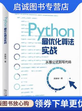正版现货直发Python优化算法实战 苏振裕 9787301315330 北京大学出版社