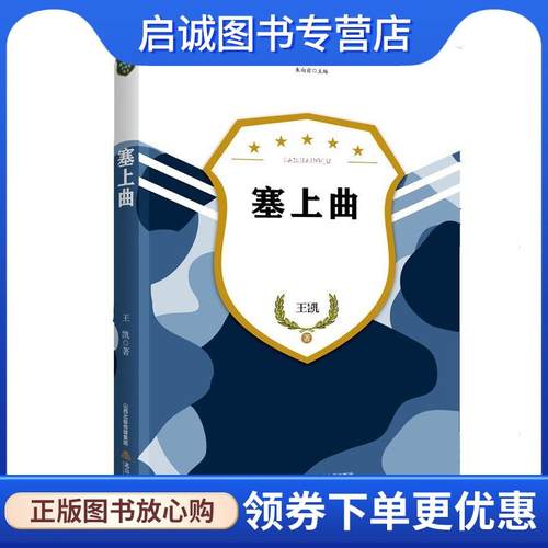 正版现货直发塞上曲 王凯 9787537852654 北岳文艺出版社
