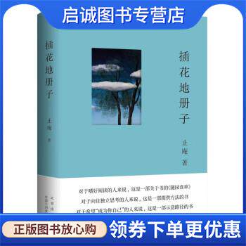 正版现货直发插花地册子 止庵 9787530222058 北京十月文艺出版社