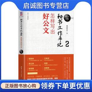 正版现货直发秘书工作手记2：怎样写出好公文 像玉的石头 9787302519577 清华大学出版社