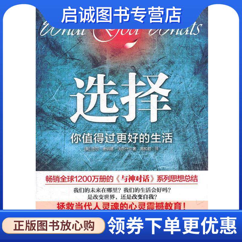 正版现货直发选择:你值得过更好的生活 (美)沃尔什　著,周和君　译 9787508630014 中信出版社