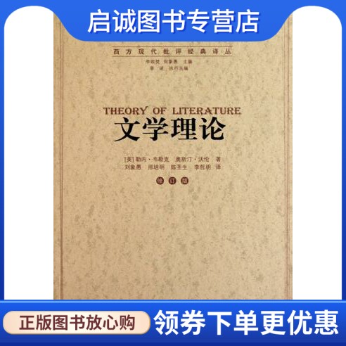 正版文学理论9787534367519勒内韦勒克 奥斯汀沃伦 李欧梵  ,江苏教育出版社图片