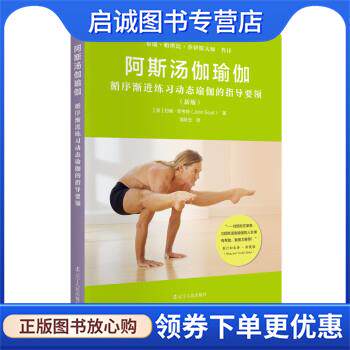 正版现货直发阿斯汤伽瑜伽 英）约翰·斯考特著,饶秋玉 译 9787205093297 辽宁人民出版社