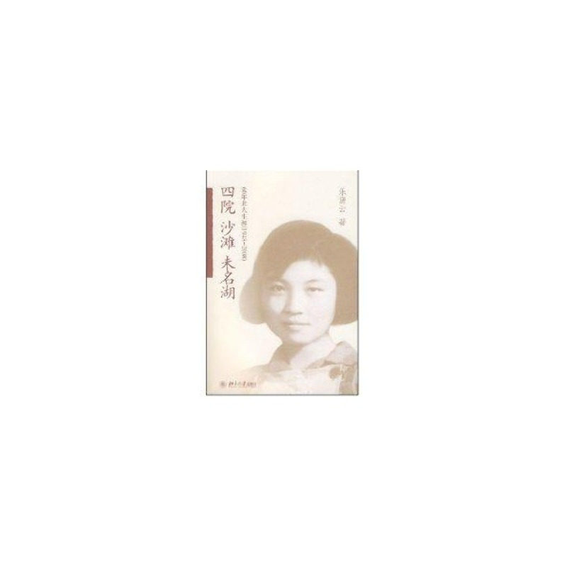 四院沙滩未名湖乐黛云中国现当代文学文学北京大学出版社