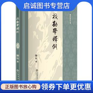 正版现货直发校勘学释例 陈垣 撰 9787545822618 上海书店出版社