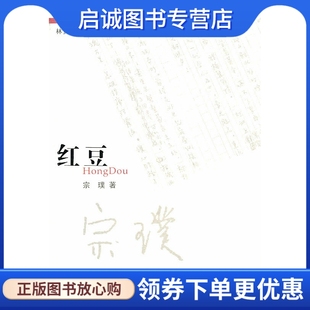 正版现货直发红豆,宗璞,花城出版社9787536060517