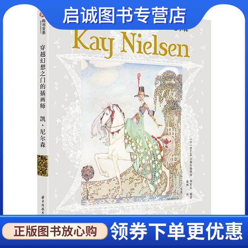 正版现货直发穿越幻想之门的插画师：凯&middot;尼尔森 海野弘著,MAAR出版社编辑部编,戴枫 译 9787568054423 华中科技大学出版社