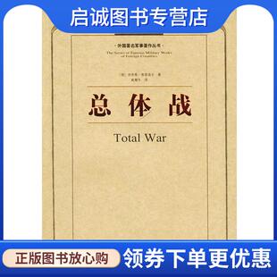 正版现货直发总体战—外国著名军事著作丛书 （德）鲁登夫 著,戴耀先 译 9787506506809 中国人民解放军出版社
