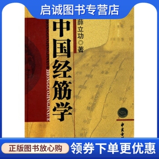 正版现货直发中国经筋学9787801747433薛立功,中医古籍出版社