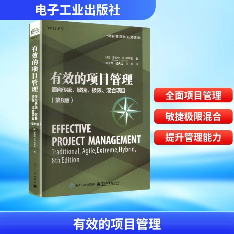 有效的项目管理：面向传统、敏捷、极限、混合项目（第8版）(美)罗伯特·K·威索基(Robert K. Wysocki) 著项目管理经管、励志